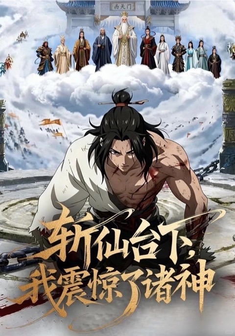 果冻传媒官网 《斩仙台下》 高能短剧封面