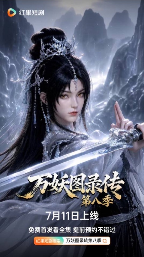 果冻传媒官网 《万妖图录传》 高能短剧封面